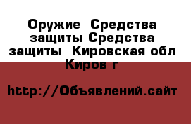 Оружие. Средства защиты Средства защиты. Кировская обл.,Киров г.